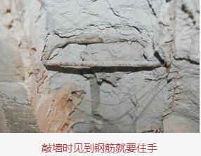 敲墙时见到钢筋就要住手
