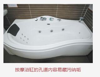 按摩浴缸的孔道容易藏污纳垢