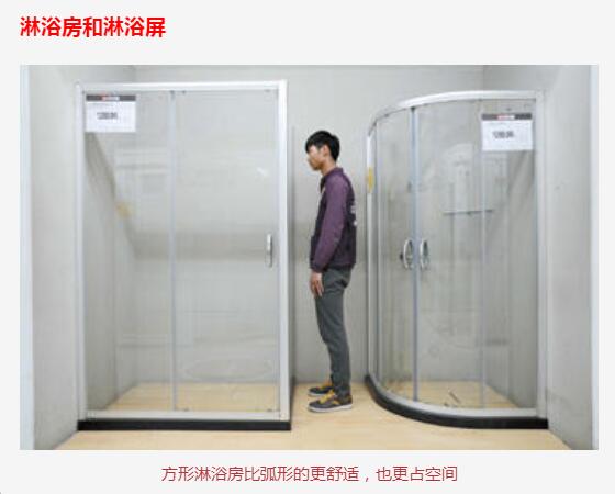 方形淋浴房比弧形的更舒适也更占空间