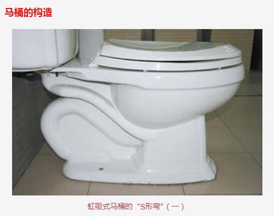 虹吸式马桶的S形湾