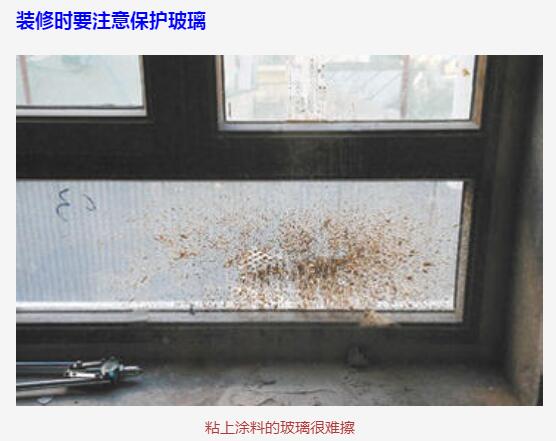 装修时要注意保护玻璃粘上涂料的玻璃很难清理