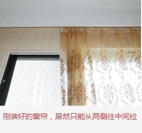 刚装好的窗帘居然只能从两边网中间拉