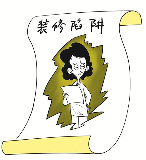 装修陷阱