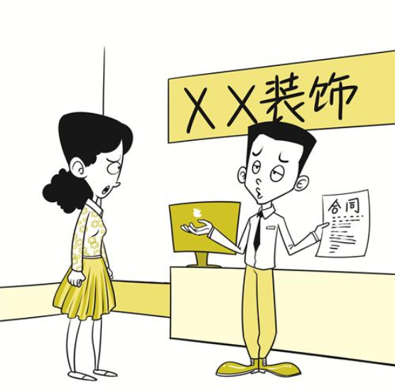 装修公司忽悠人